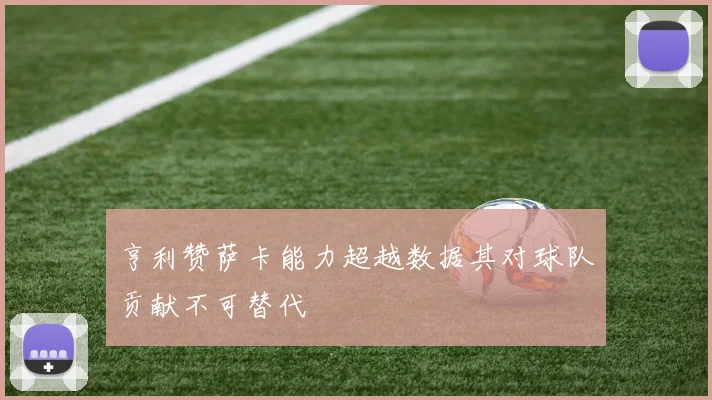 亨利赞萨卡能力超越数据其对球队贡献不可替代