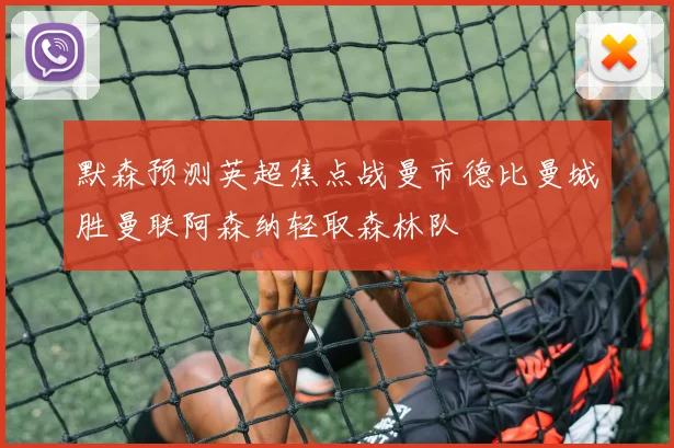 默森预测英超焦点战曼市德比曼城胜曼联阿森纳轻取森林队
