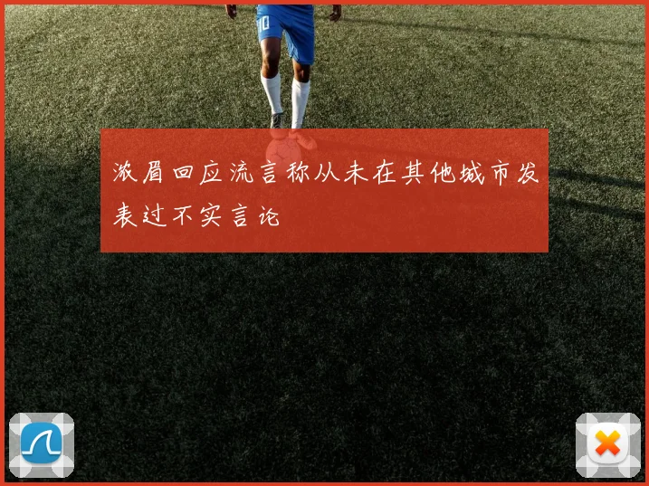 浓眉回应流言称从未在其他城市发表过不实言论
