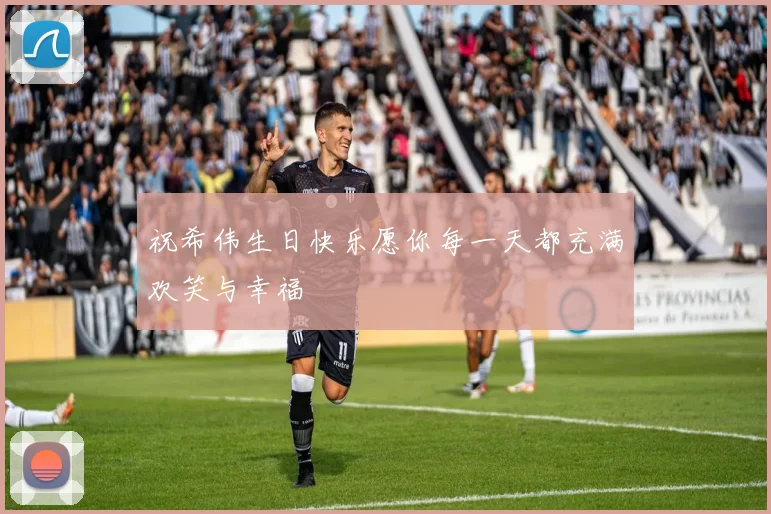 祝希伟生日快乐愿你每一天都充满欢笑与幸福